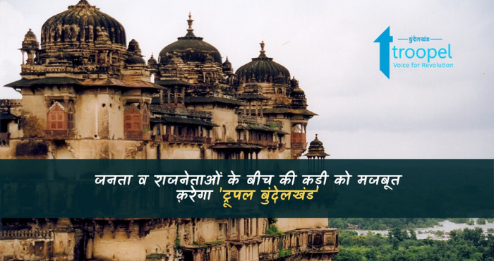 ‘Troopel Bundelkhand’ will strengthen the relation between the Public and Politicians now in Bundelkhand